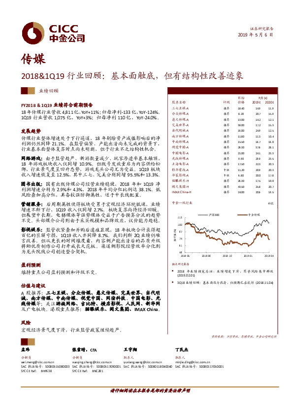 传媒2018&1Q19行业回顾：基本面触底，但有结构性改善迹象
