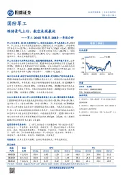 军工2018年报及2019一季报分析：维持景气上行，航空表现最优