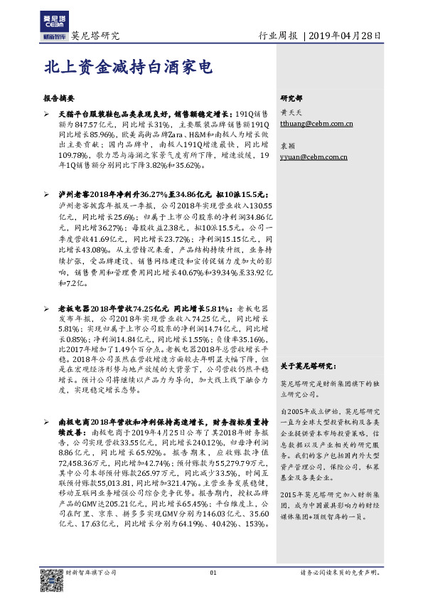 消费行业周报：北上资金减持白酒家电