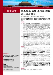 化工行业2018年报及2019年一季报综述：景气有所回落，新一轮扩产已经开始