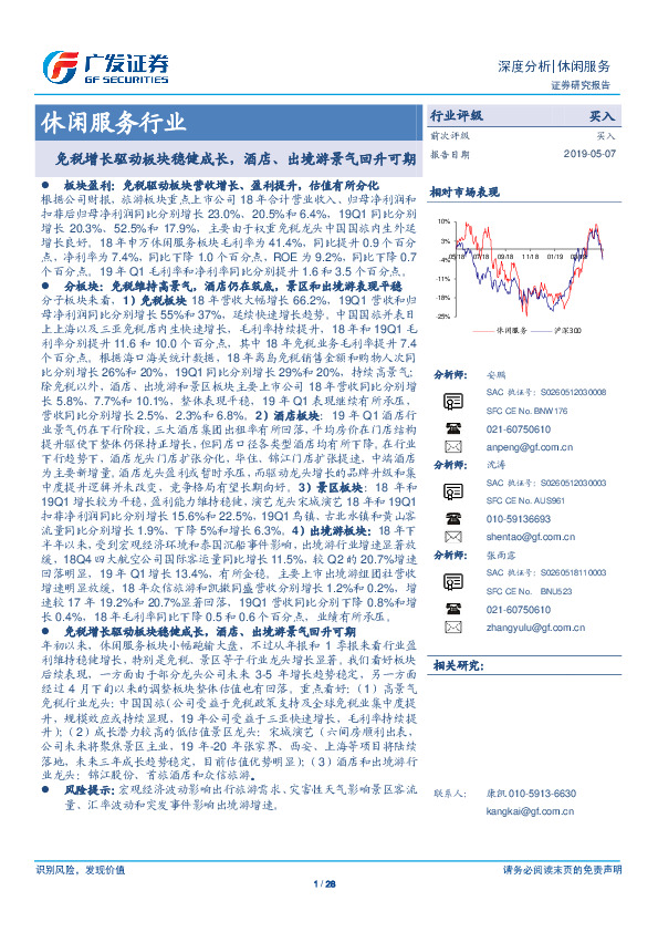 休闲服务行业深度分析：免税增长驱动板块稳健成长，酒店、出境游景气回升可期