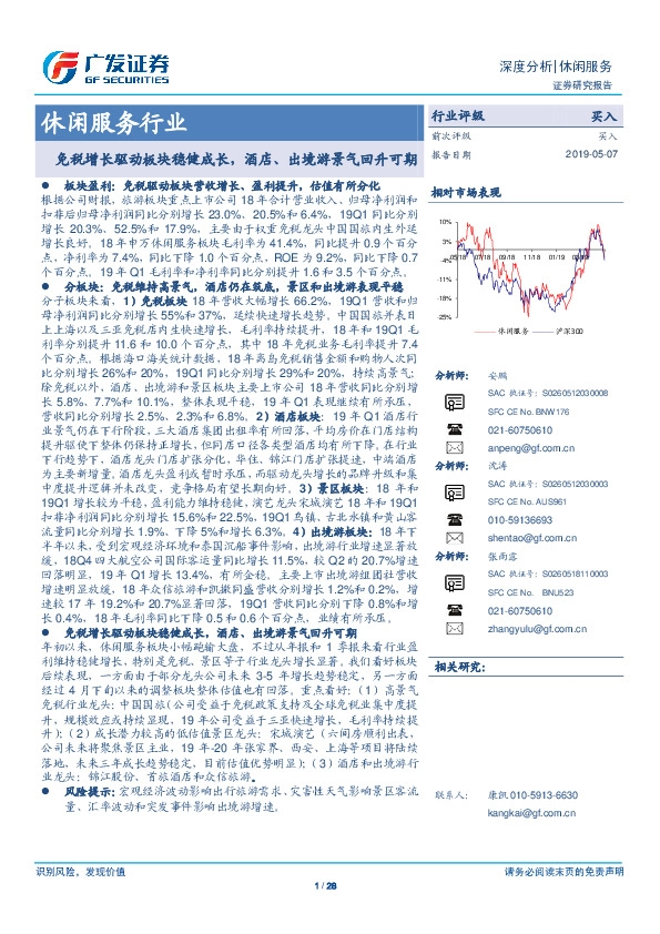 休闲服务行业深度分析：免税增长驱动板块稳健成长，酒店、出境游景气回升可期