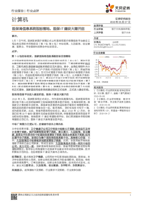 计算机行业点评：医保局信息系统招标落地，医保IT建设大潮开启