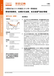 计算机行业2018年报及2019年一季报综述：营收持续增长，业绩分化加剧，关注高景气细分领域