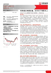 房地产行业2018年报和2019一季报综述：结转兼具规模质量，杠杆向下销售向上