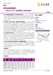 银行业2019年一季报回顾暨二季度业绩前瞻：经营业绩普遍向好