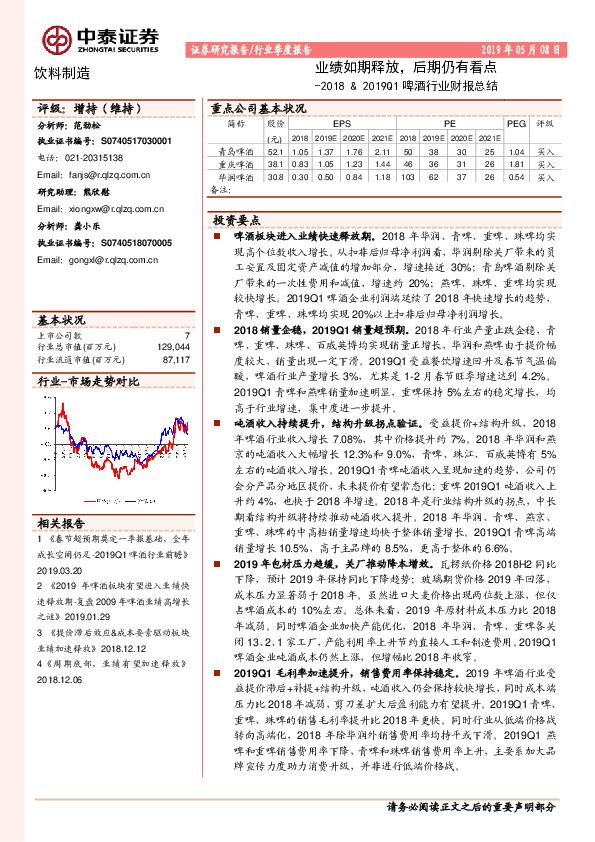饮料制造行业季度报告：2018&2019Q1啤酒行业财报总结：业绩如期释放，后期仍有看点
