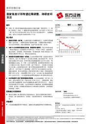 医药生物行业：国家免疫计划有望近期调整，持续密切关注