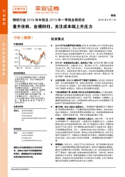 钢铁行业2018年年报及2019年一季报业绩综述：量升价跌、业绩回归，关注成本端上升压力