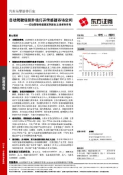 自动驾驶传感器系列报告之技术和市场：自动驾驶级别升级打开传感器市场空间