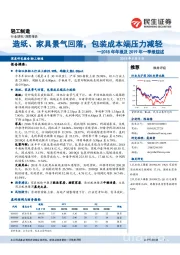 轻工制造行业2018年年报及2019年一季报综述:造纸、家具景气回落,包装成本端压力减轻