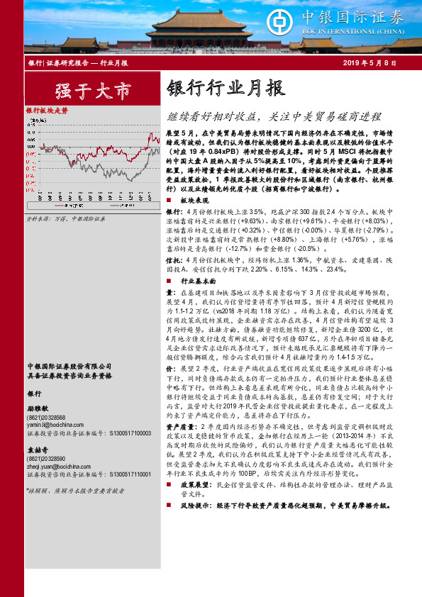 银行行业月报：继续看好相对收益，关注中美贸易磋商进程