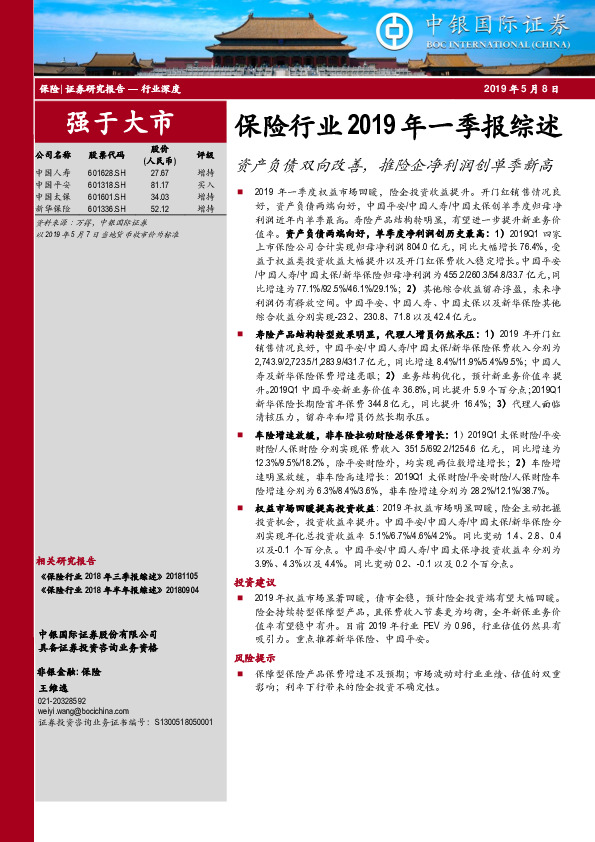 保险行业2019年一季报综述：资产负债双向改善，推险企净利润创单季新高
