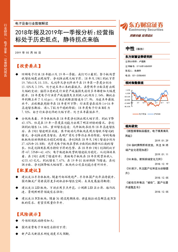 电子设备行业数据解读：2018年报及2019年一季报分析：经营指标处于历史低点，静待拐点来临