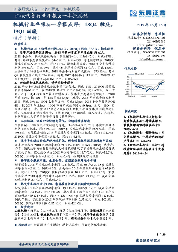 机械行业年报&一季报点评：18Q4触底，19Q1回暖