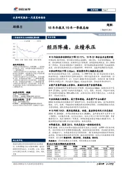 环保18年年报及19年一季报总结：经历阵痛，业绩承压