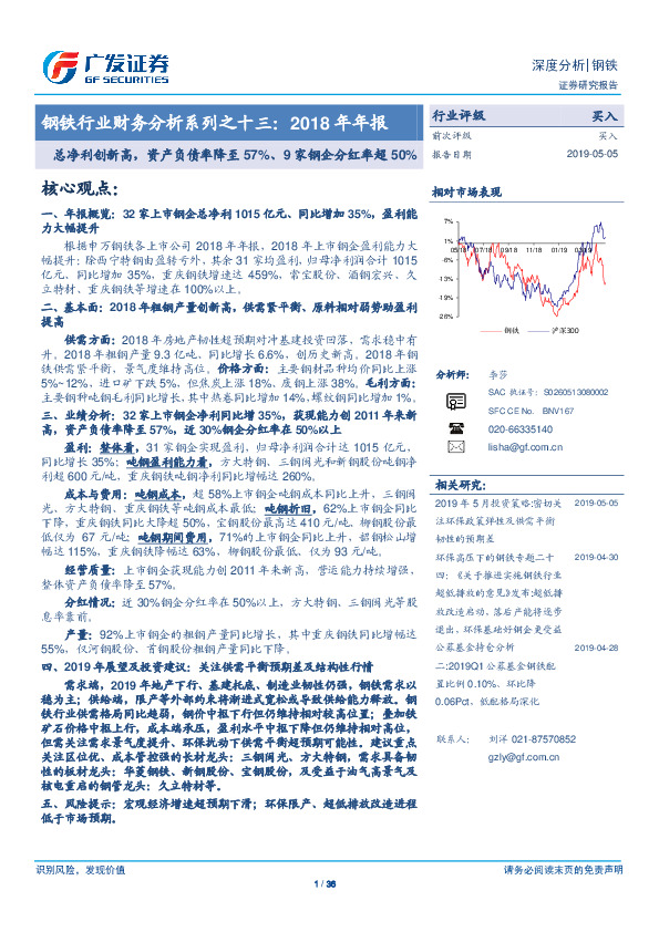 钢铁行业财务分析系列之十三：2018年年报-总净利创新高，资产负债率降至57%、9家钢企分红率超50%