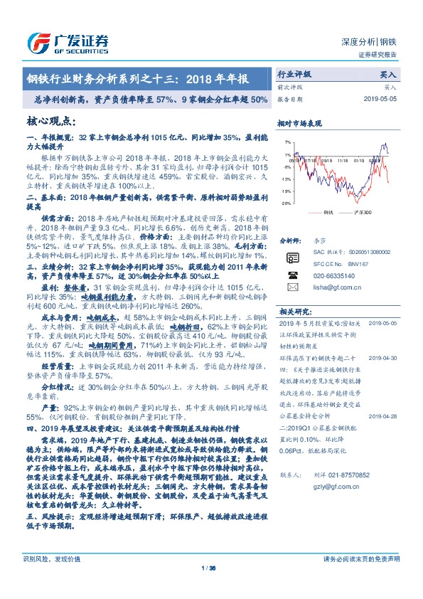 钢铁行业财务分析系列之十三：2018年年报-总净利创新高，资产负债率降至57%、9家钢企分红率超50%