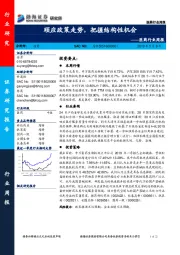 医药行业周报：顺应政策走势，把握结构性机会