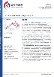 LED行业2018年报&2019Q1季报梳理