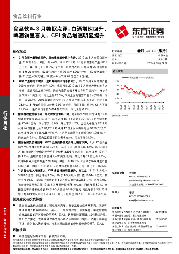 食品饮料3月数据点评：白酒增速回升，啤酒销量喜人，CPI食品增速明显提升