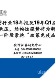 医药行业18年报及19年Q1总结:整体承压,结构性强势将为新常态,下一阶段紧抱“政策免疫品种”