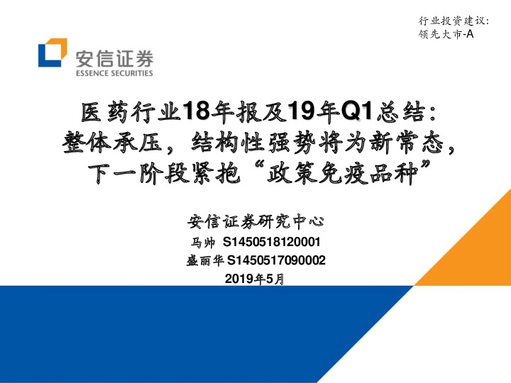 医药行业18年报及19年Q1总结：整体承压，结构性强势将为新常态，下一阶段紧抱“政策免疫品种”