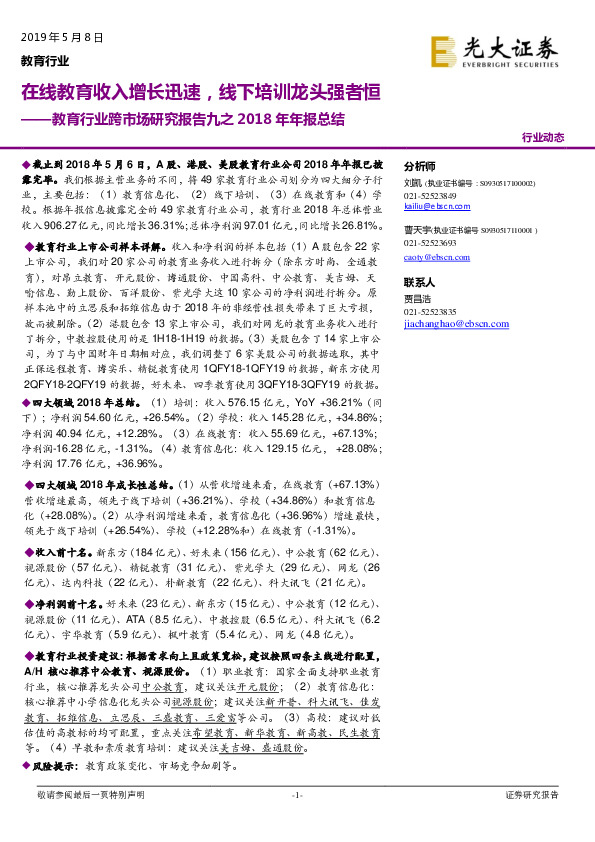 教育行业跨市场研究报告九之2018年年报总结：在线教育收入增长迅速，线下培训龙头强者恒