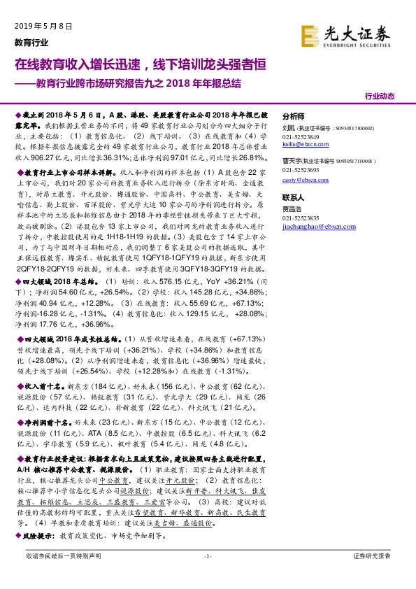 教育行业跨市场研究报告九之2018年年报总结：在线教育收入增长迅速，线下培训龙头强者恒