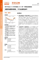 电子行业2018年年报及2019年一季报业绩综述：消费终端需求疲软，子行业喜忧参半