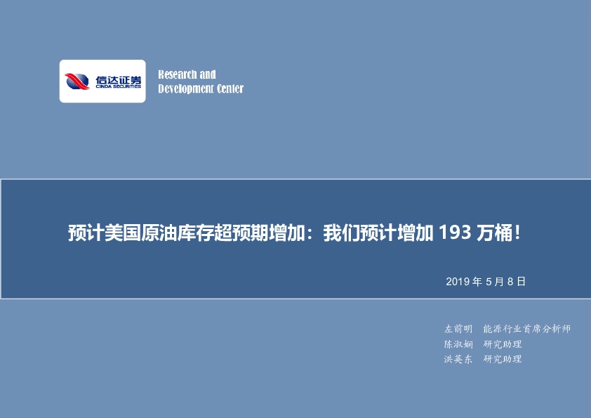 石油开采行业周报：2019年第十七期专题报告-预计美国原油库存超预期增加：我们预计增加193万桶！