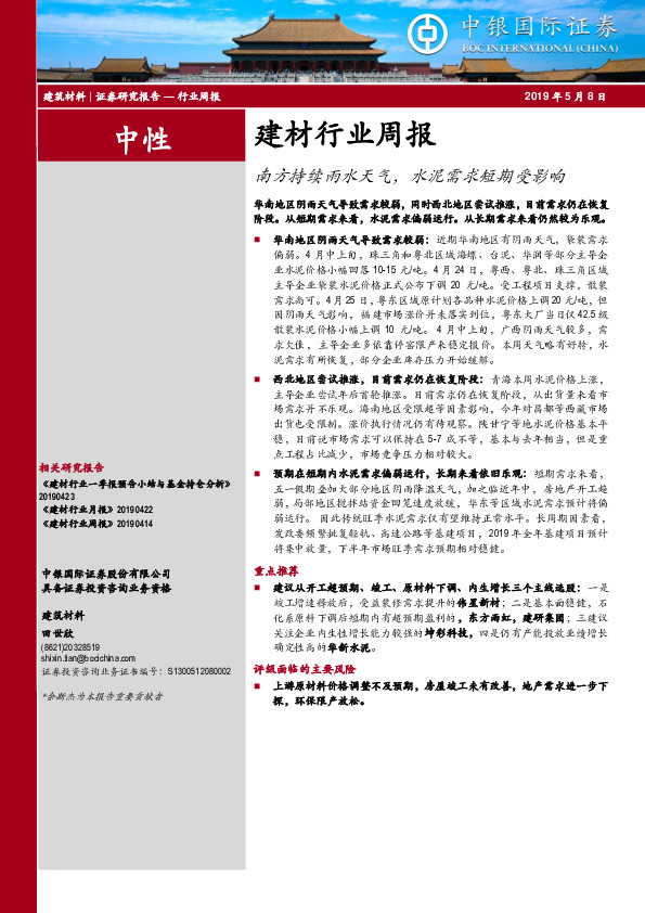 建材行业周报：南方持续雨水天气，水泥需求短期受影响