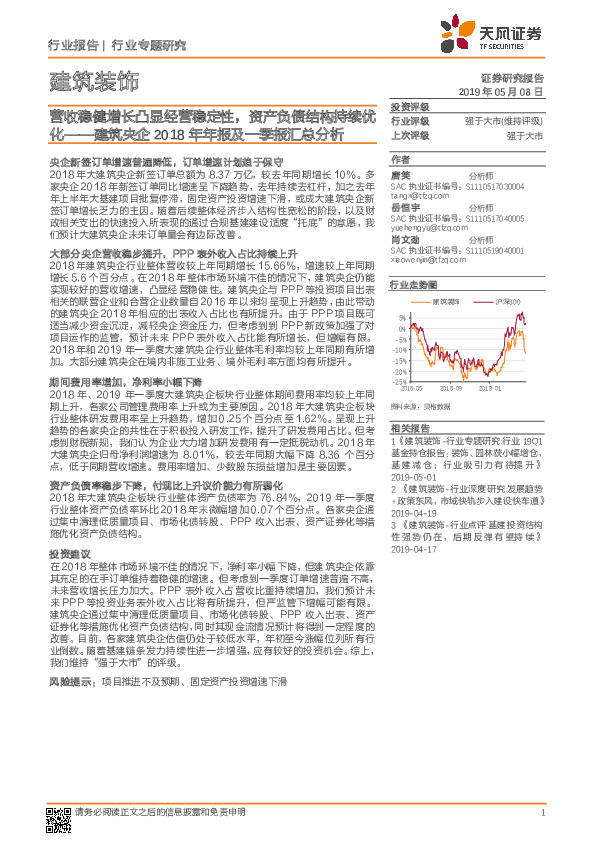 建筑央企2018年年报及一季报汇总分析：营收稳健增长凸显经营稳定性，资产负债结构持续优化