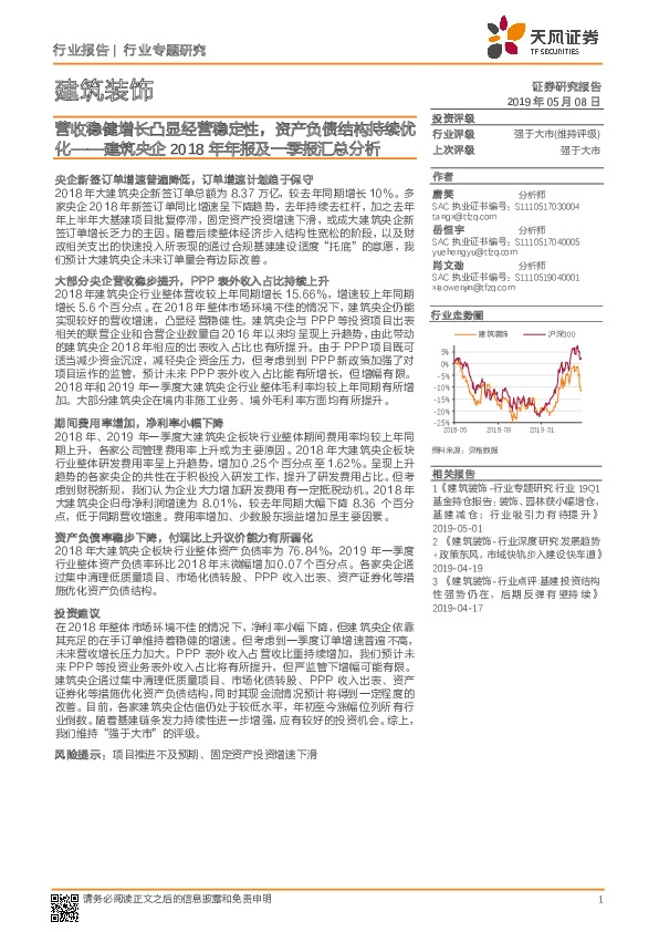 建筑央企2018年年报及一季报汇总分析：营收稳健增长凸显经营稳定性，资产负债结构持续优化