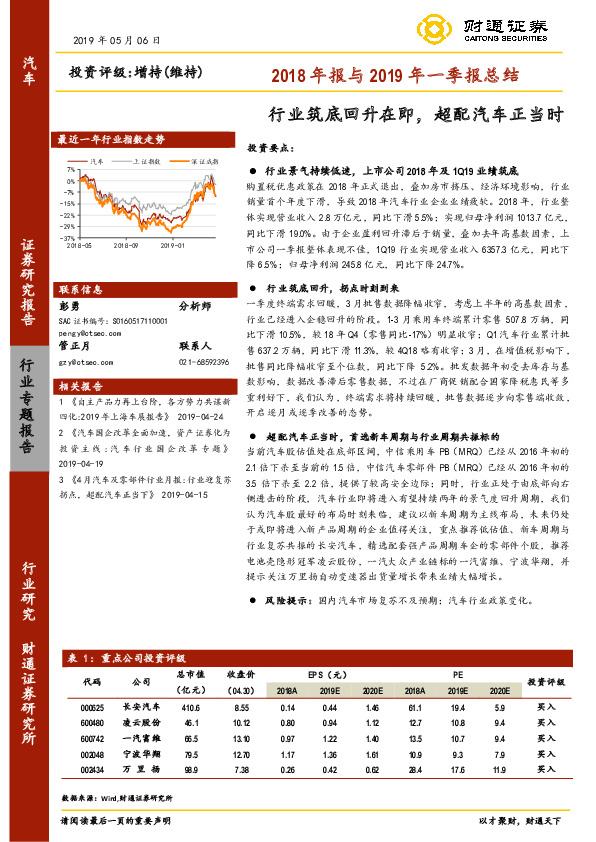 汽车2018年报与2019年一季报总结：行业筑底回升在即，超配汽车正当时