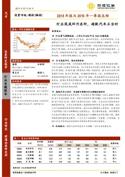 汽车2018年报与2019年一季报总结：行业筑底回升在即，超配汽车正当时