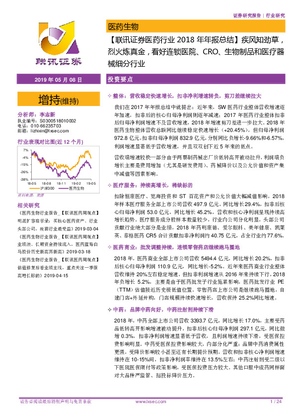 【医药行业2018年年报总结】疾风知劲草，烈火炼真金，看好连锁医院、CRO、生物制品和医疗器械细分行业