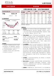 家用电器行业月度报告：空调内销延续小阳春，冰洗外销表现较好