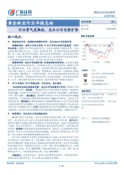 黄金珠宝行业年报总结：行业景气度触底，龙头公司逆势扩张