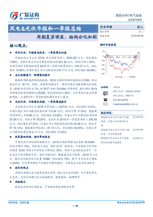 风电&光伏年报和一季报总结：周期复苏明显，结构分化加剧