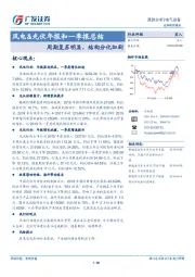 风电&光伏年报和一季报总结：周期复苏明显，结构分化加剧