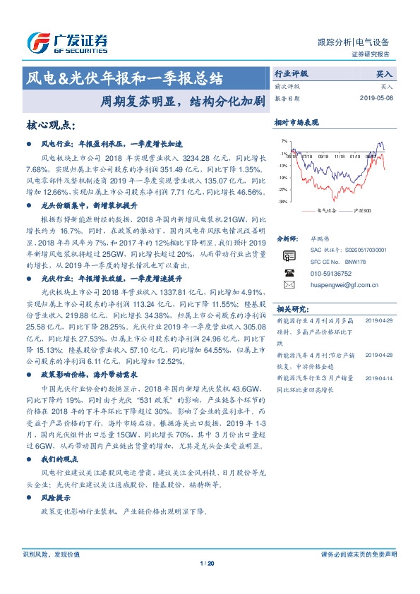 风电&光伏年报和一季报总结：周期复苏明显，结构分化加剧