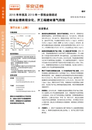 建材2018年年报及2019年一季报业绩综述：板块业绩表现分化，开工端建材景气持续