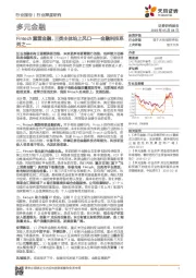 多元金融行业深度研究：金融科技系列之一-Fintech重塑金融，三类主体站上风口