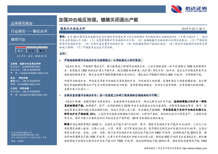 煤炭行业动态点评：加强冲击地压治理，继续关闭退出产能