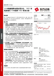 国防军工行业18年报和19Q1财务分析：18年增速微降业绩出现分化，19Q1实现高增长