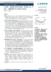 通信行业点评报告:工信部、国资委专项行动进一步推动5G产业化,持续看好5G优质公司机会