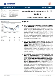 化工行业2018年报及2019一季报总结：2018业绩前高后低，2019Q1环比上升，子行业继续分化