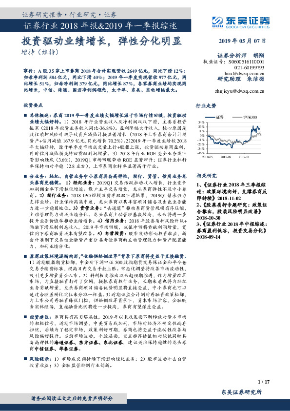 证券行业2018年报&2019年一季报综述：投资驱动业绩增长，弹性分化明显