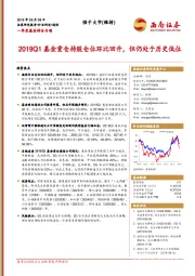 通信一季度基金持仓专题：2019Q1基金重仓持股仓位环比回升，但仍处于历史低位